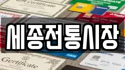 세종전통시장