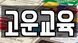 고운교육