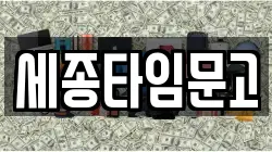 세종타임문고