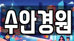 수안경원