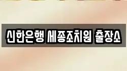 신한은행 세종조치원 출장소