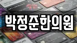 박정준한의원
