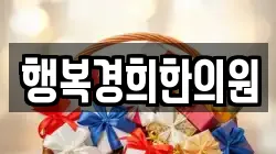 행복경희한의원