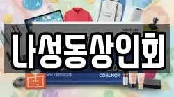 나성동상인회