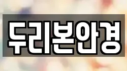 두리본안경