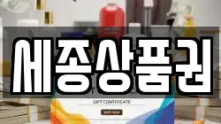 세종상품권