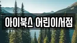 아이북스 어린이서점