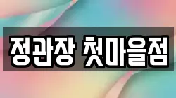 정관장 첫마을점