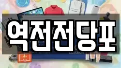 역전전당포