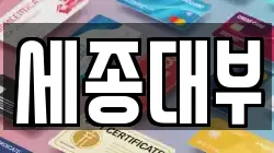 세종대부