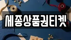 세종상품권티켓