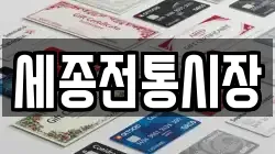 세종전통시장
