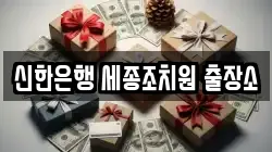 신한은행 세종조치원 출장소
