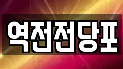 역전전당포