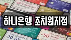 하나은행 조치원지점