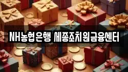 NH농협은행 세종조치원금융센터