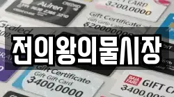 전의왕의물시장