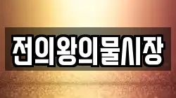 세종특별자치시 전의면 전당포, 상품권판매, 상품권매매, 환전