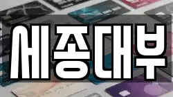 세종대부