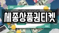 세종상품권티켓