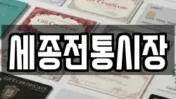세종전통시장