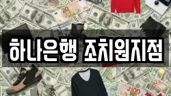 하나은행 조치원지점