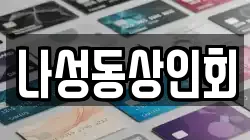 나성동상인회