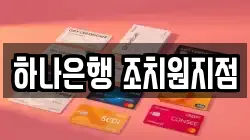 하나은행 조치원지점