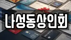나성동상인회