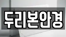 두리본안경