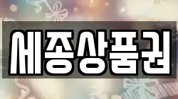 세종상품권