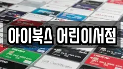 아이북스 어린이서점