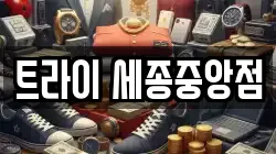 트라이 세종중앙점
