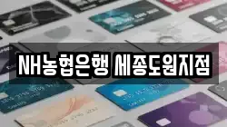 NH농협은행 세종도원지점