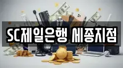 SC제일은행 세종지점