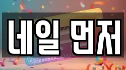 네일 먼저