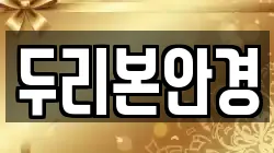 두리본안경
