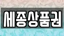 세종상품권