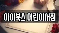 아이북스 어린이서점