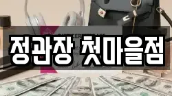 정관장 첫마을점