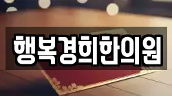 행복경희한의원
