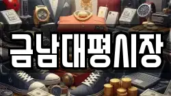금남대평시장