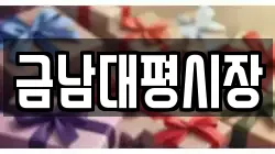 금남대평시장