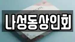 나성동상인회
