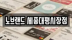 노브랜드 세종대평시장점
