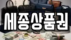 세종상품권