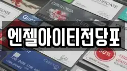 엔젤아이티전당포