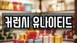 커런시 유나이티드