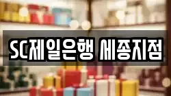 SC제일은행 세종지점
