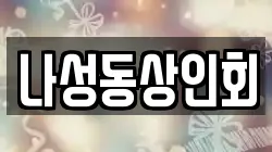 나성동상인회